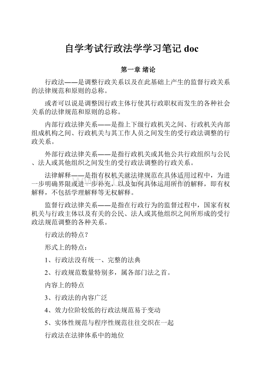 自学考试行政法学学习笔记doc.docx_第1页