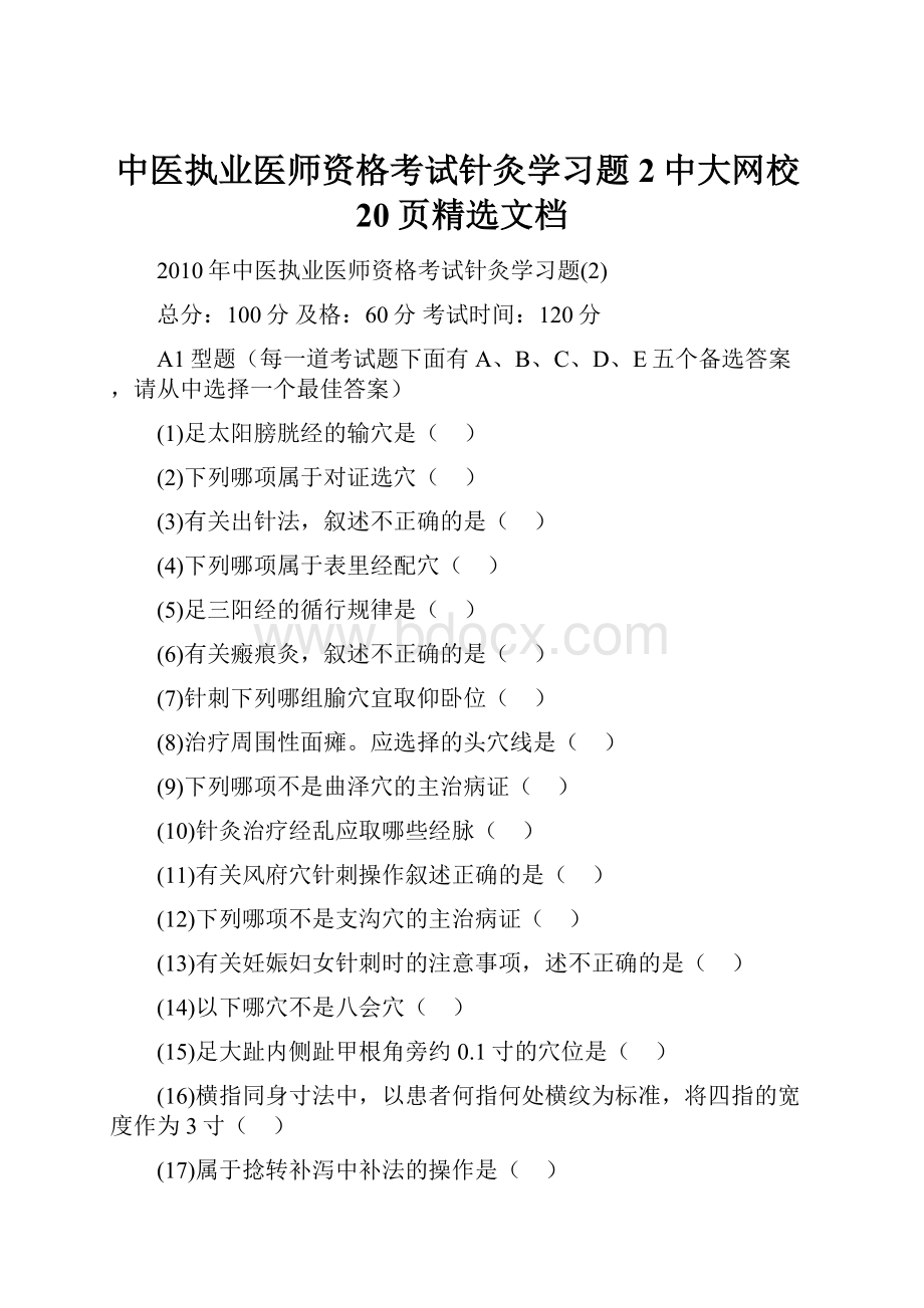 中医执业医师资格考试针灸学习题2中大网校20页精选文档.docx