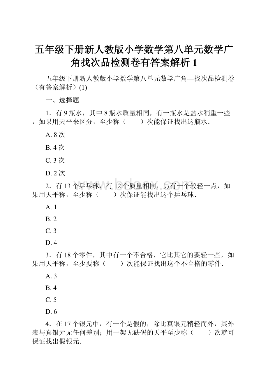 五年级下册新人教版小学数学第八单元数学广角找次品检测卷有答案解析1.docx