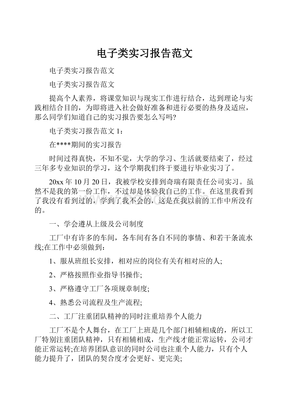 电子类实习报告范文.docx_第1页