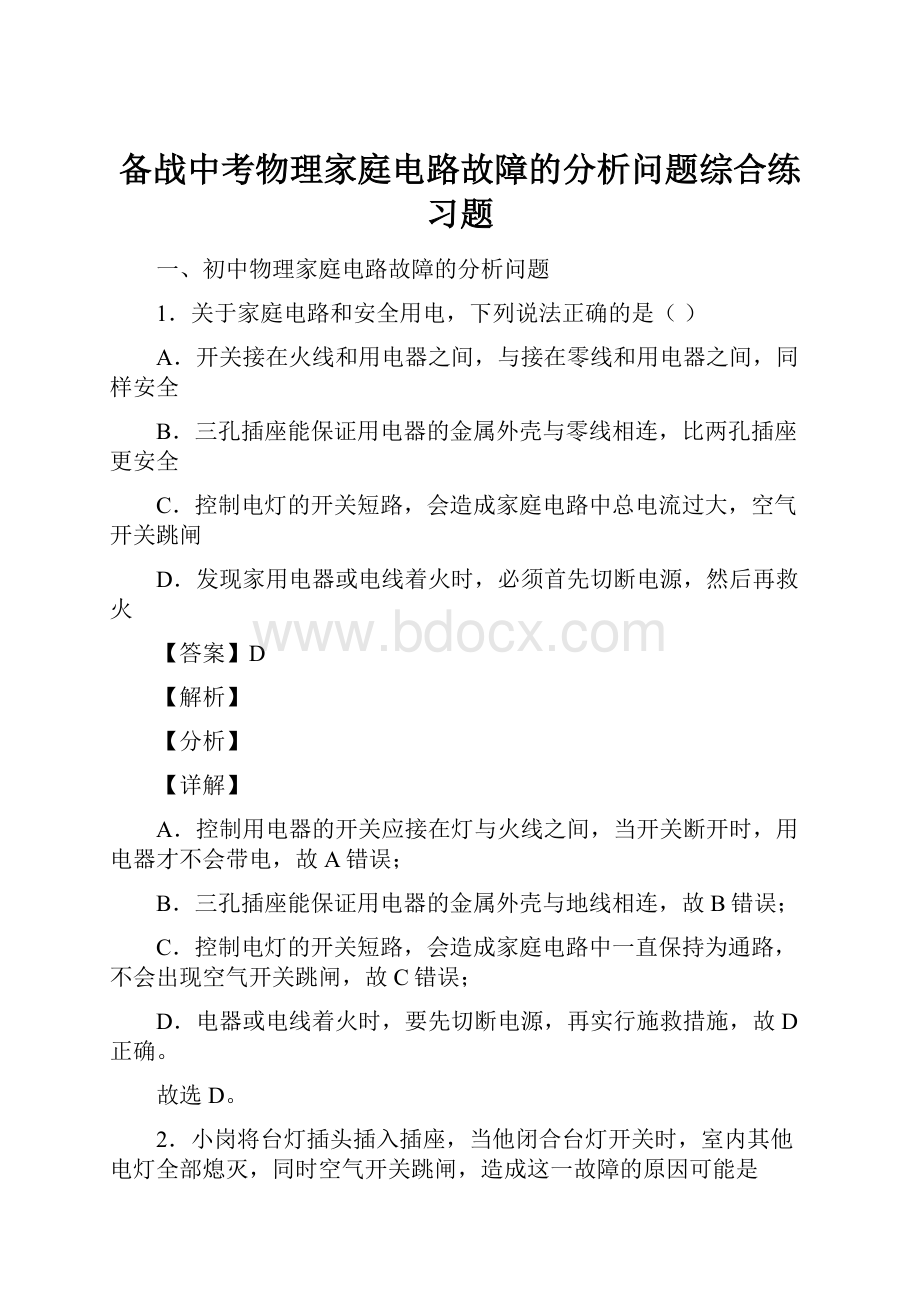 备战中考物理家庭电路故障的分析问题综合练习题.docx_第1页