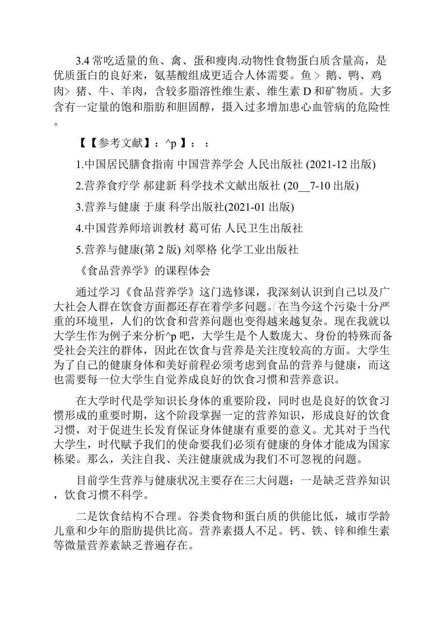 营养学心得体会.docx_第3页