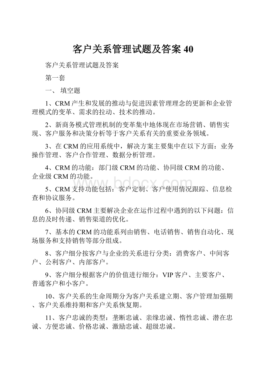 客户关系管理试题及答案40.docx