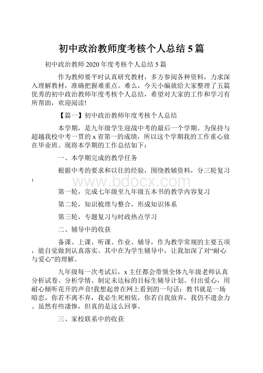 初中政治教师度考核个人总结5篇.docx