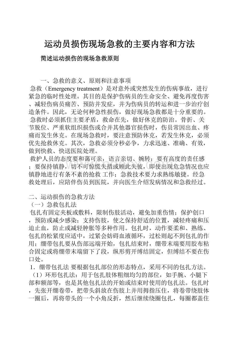 运动员损伤现场急救的主要内容和方法.docx