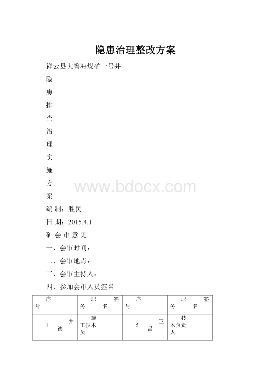 隐患治理整改方案.docx_第1页