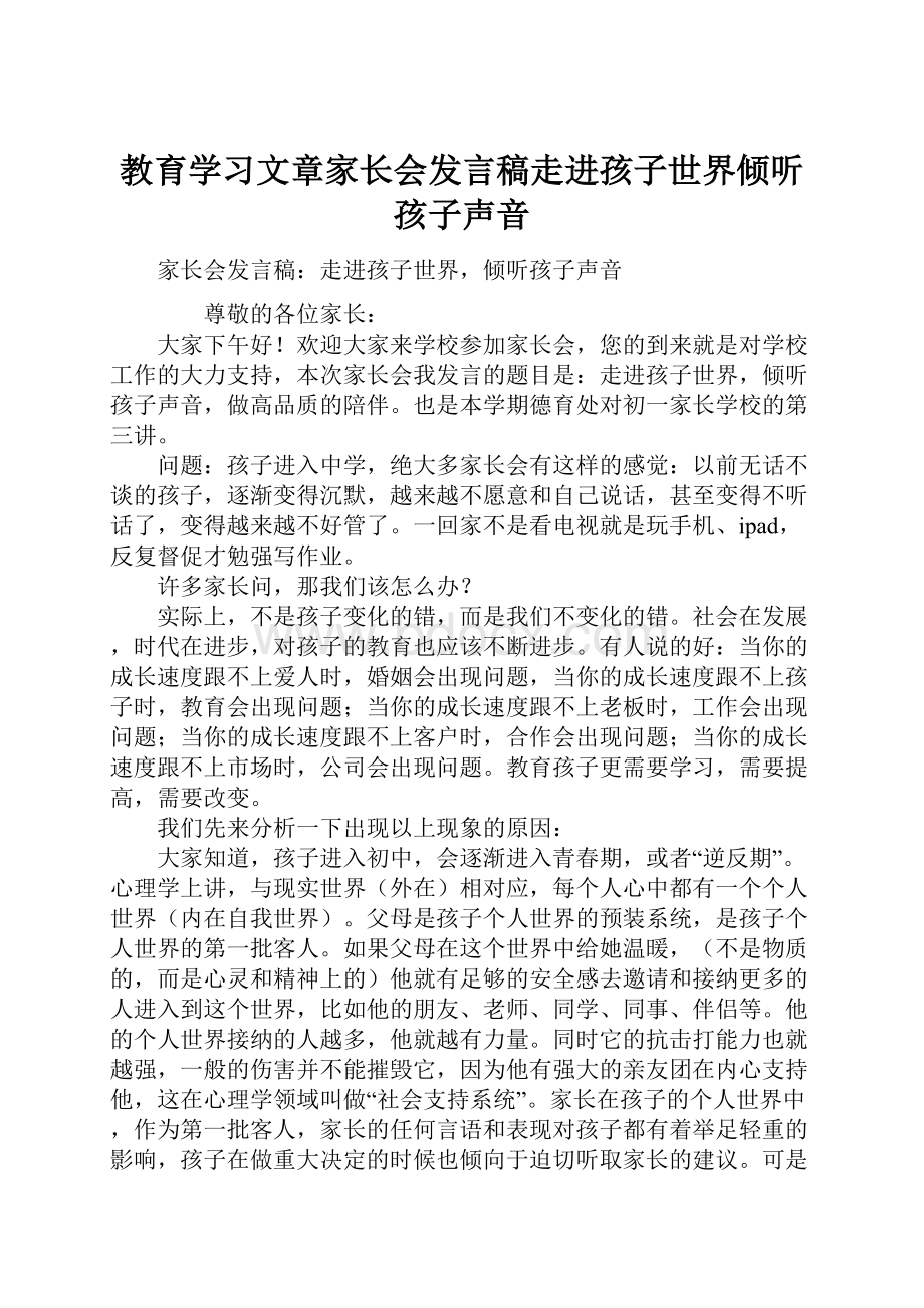 教育学习文章家长会发言稿走进孩子世界倾听孩子声音.docx