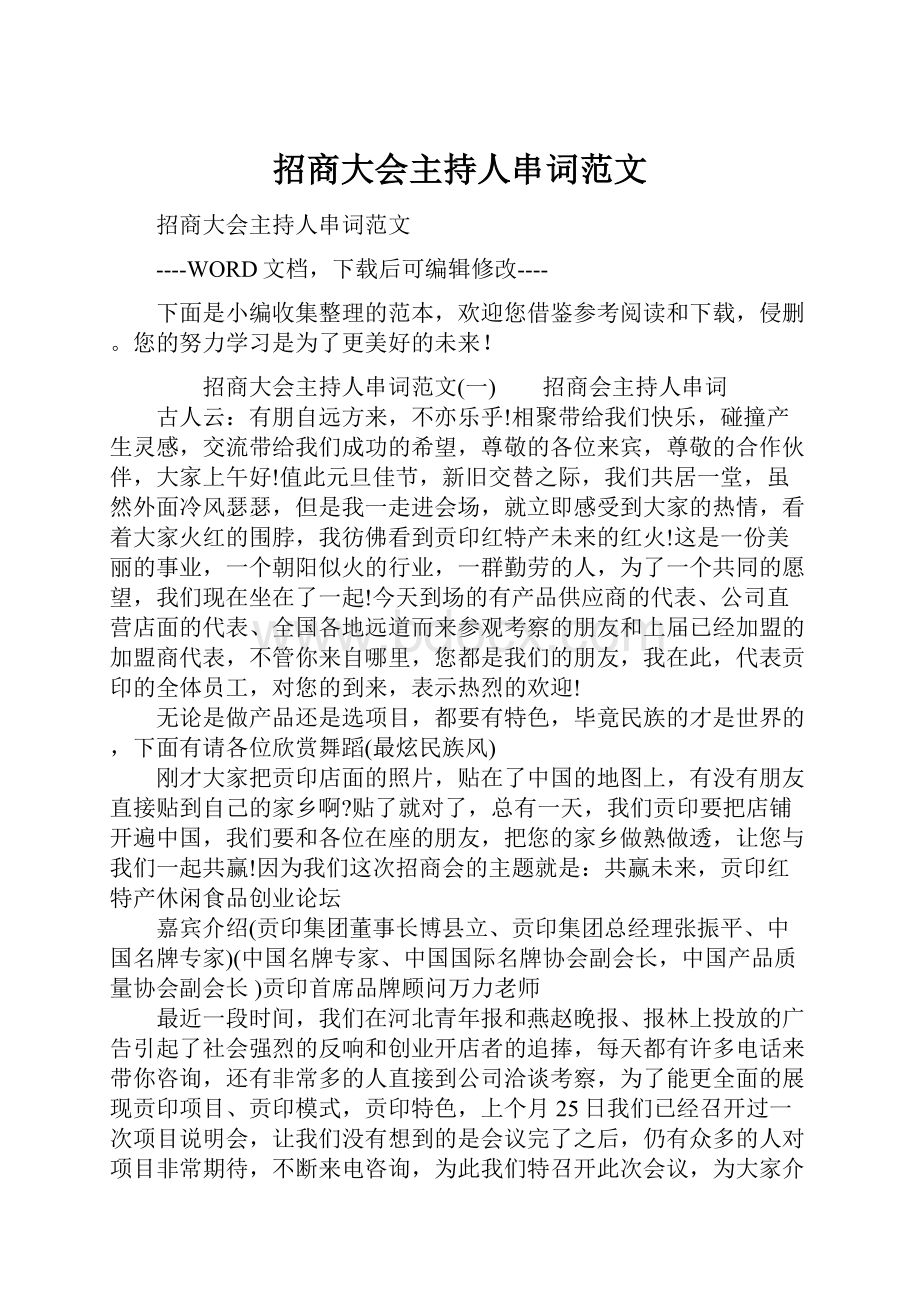 招商大会主持人串词范文.docx