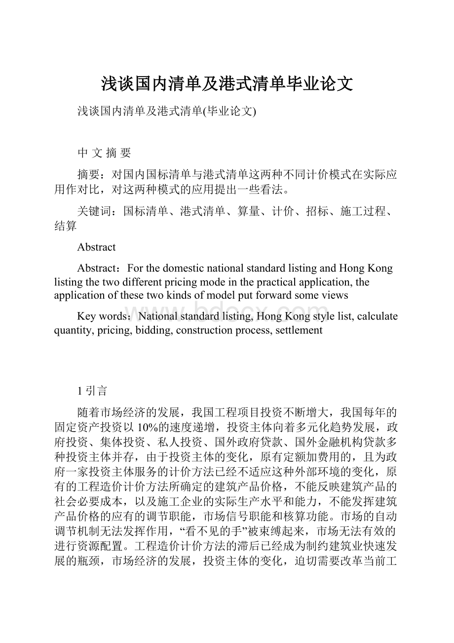 浅谈国内清单及港式清单毕业论文.docx_第1页