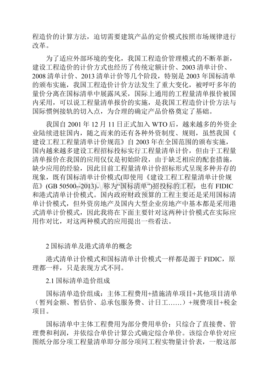 浅谈国内清单及港式清单毕业论文.docx_第2页