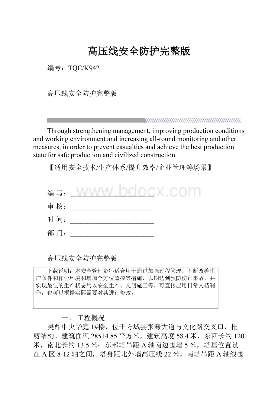 高压线安全防护完整版.docx