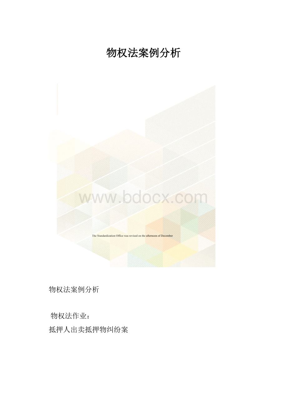 物权法案例分析.docx_第1页