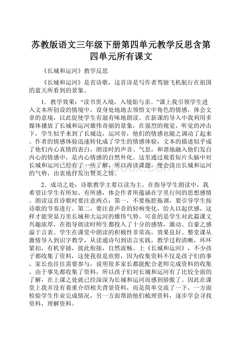 苏教版语文三年级下册第四单元教学反思含第四单元所有课文.docx