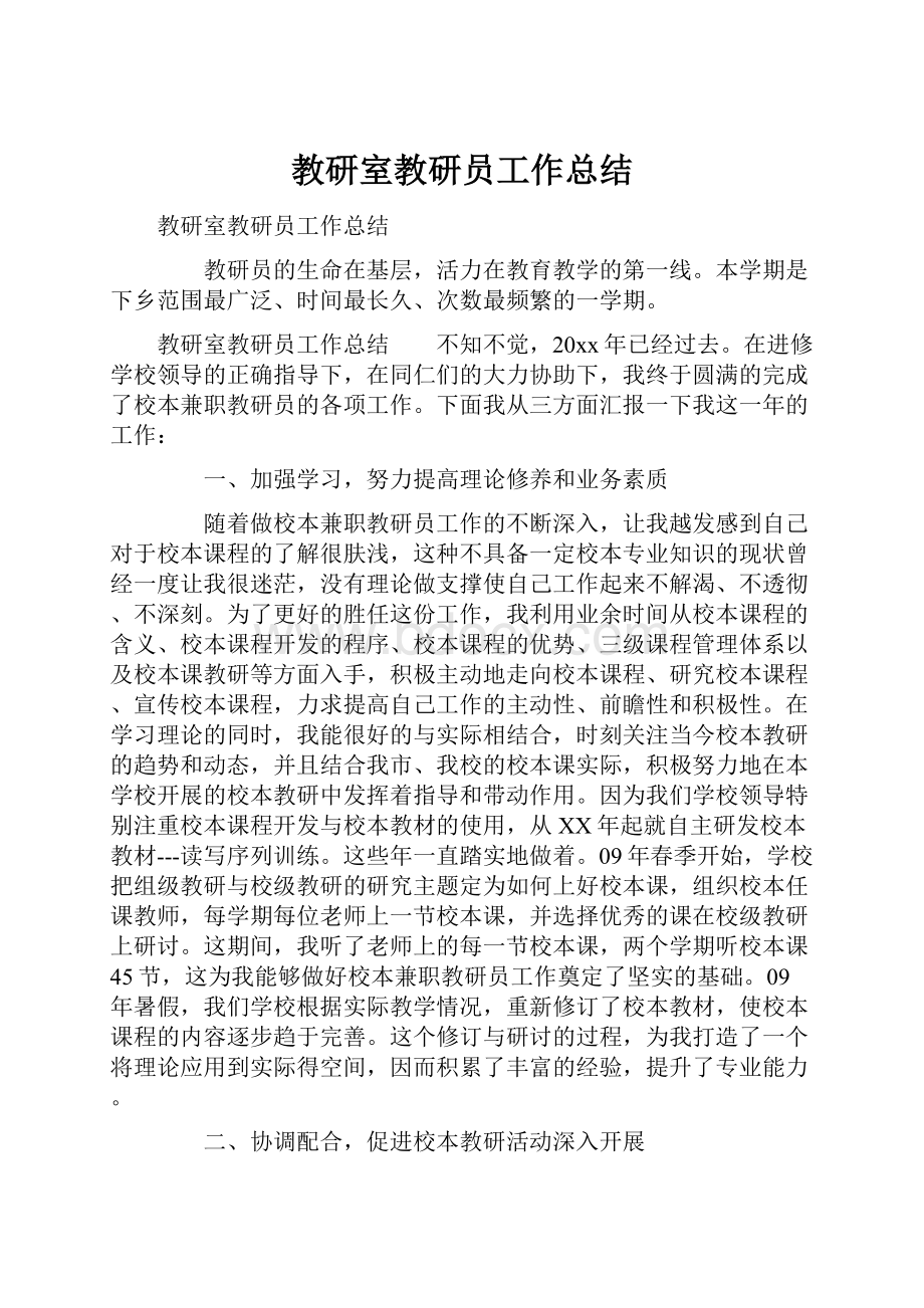 教研室教研员工作总结.docx_第1页