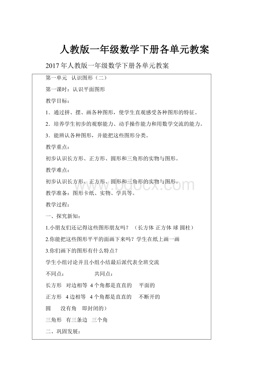 人教版一年级数学下册各单元教案.docx