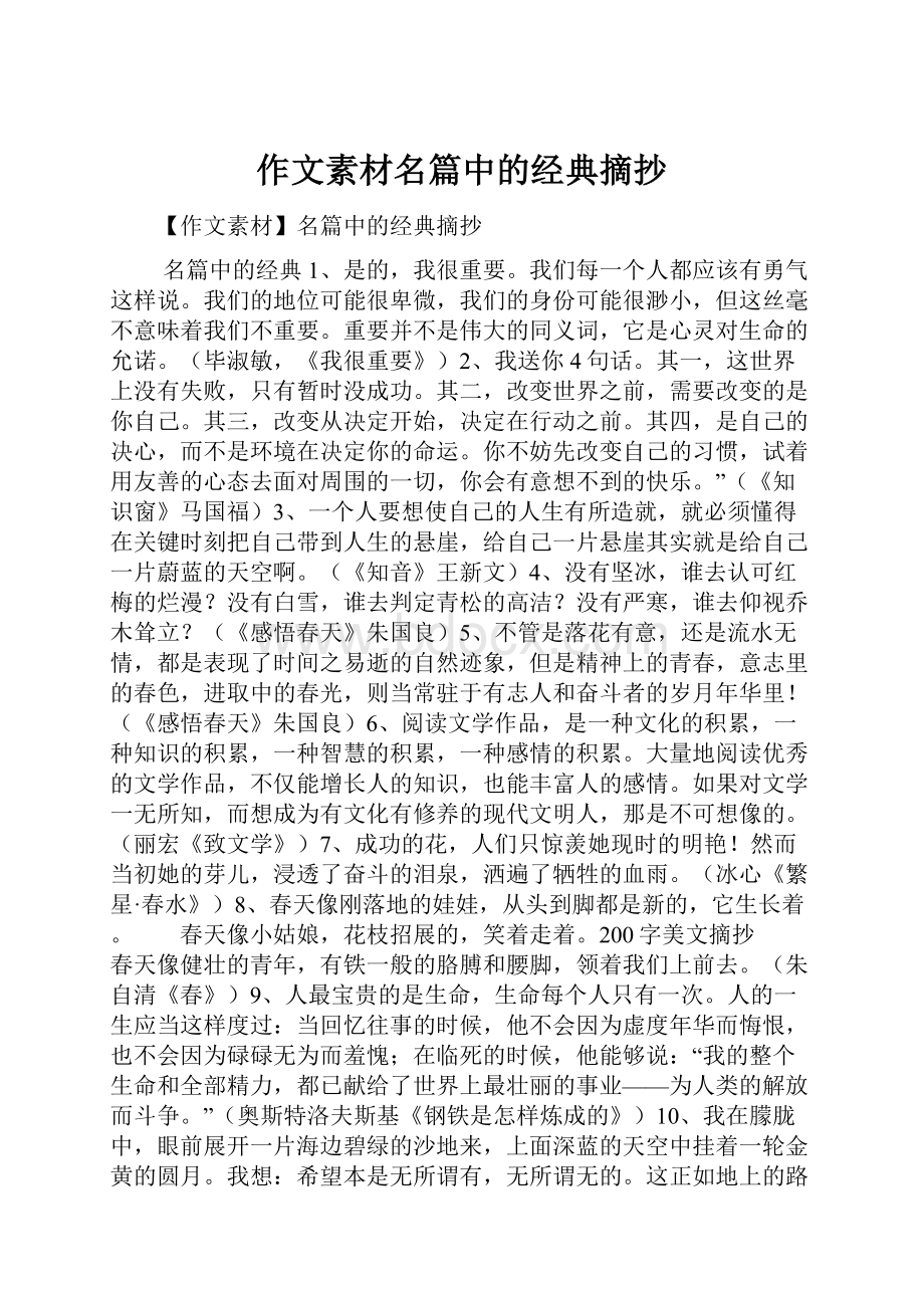 作文素材名篇中的经典摘抄.docx