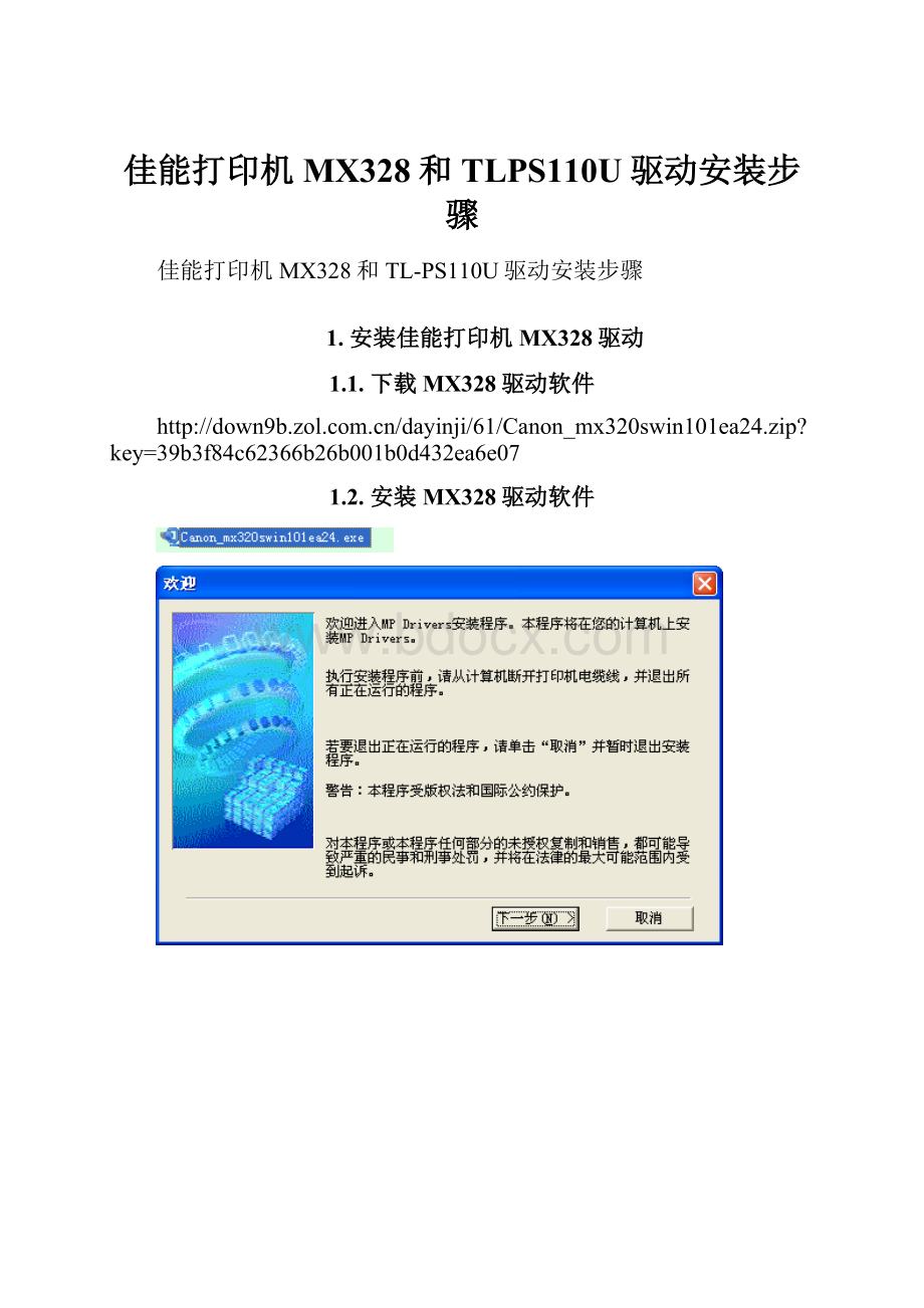 佳能打印机MX328和TLPS110U驱动安装步骤.docx