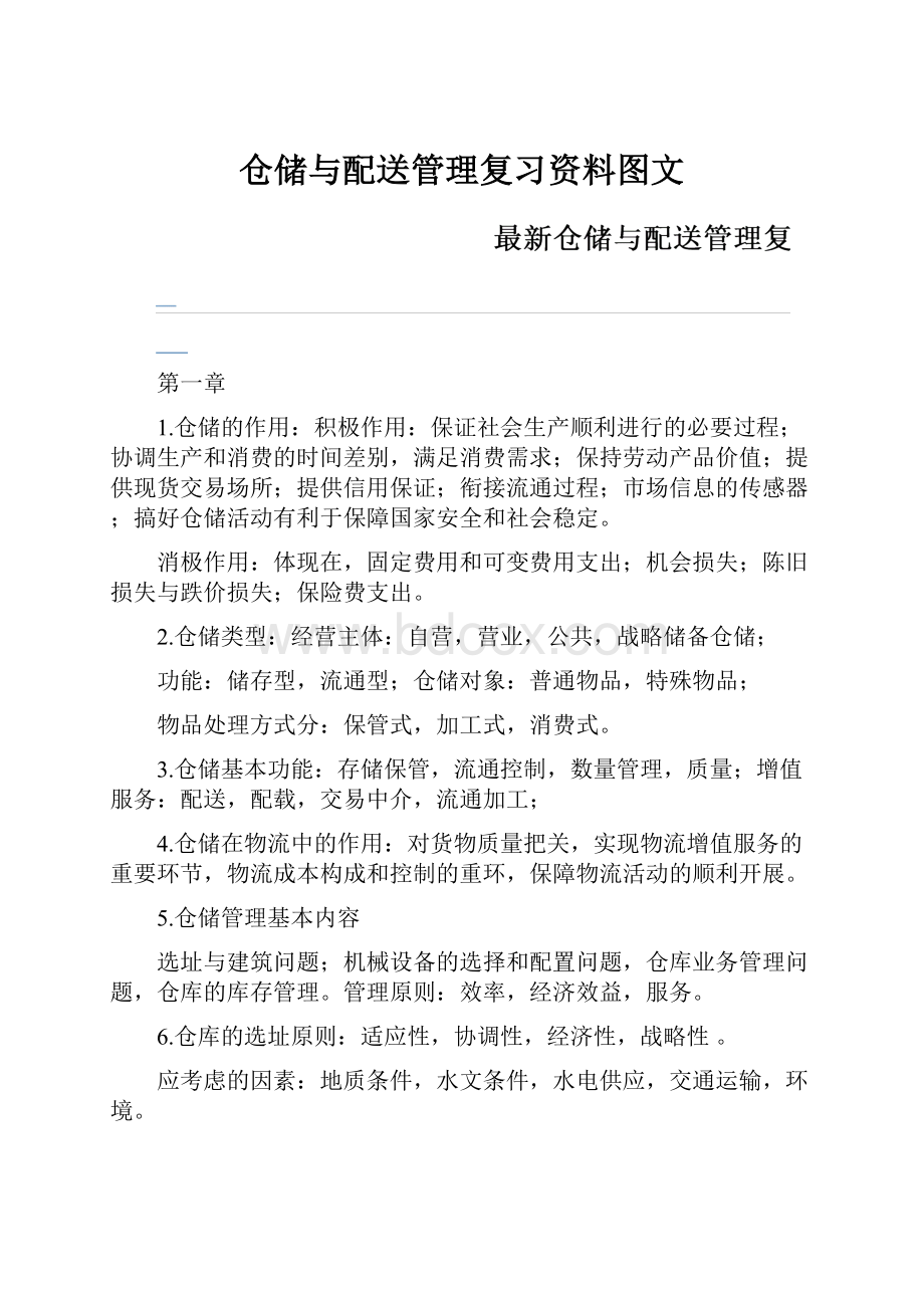 仓储与配送管理复习资料图文.docx