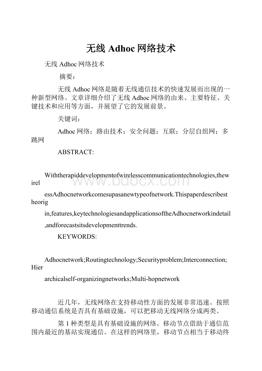 无线Adhoc网络技术.docx