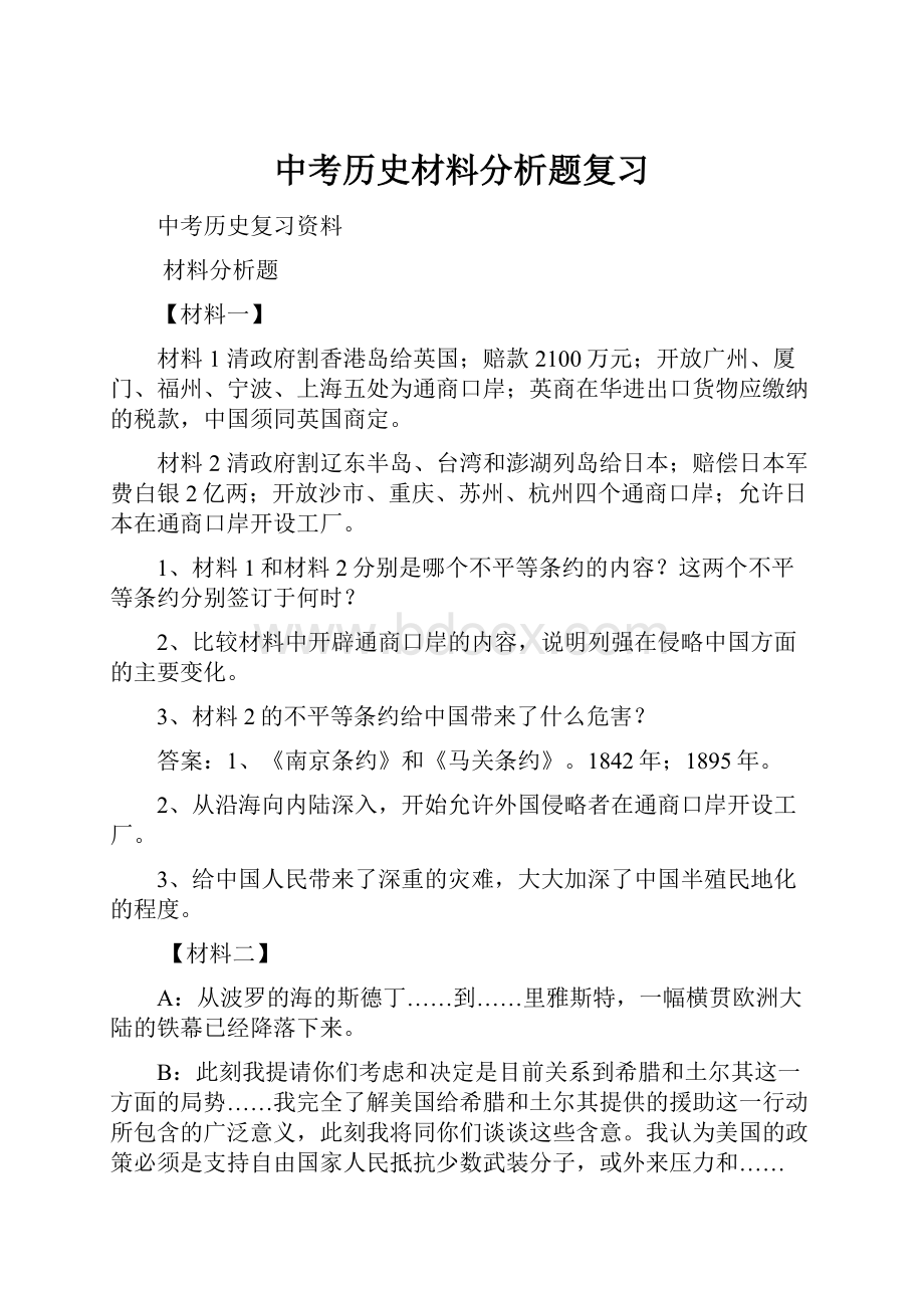 中考历史材料分析题复习.docx_第1页