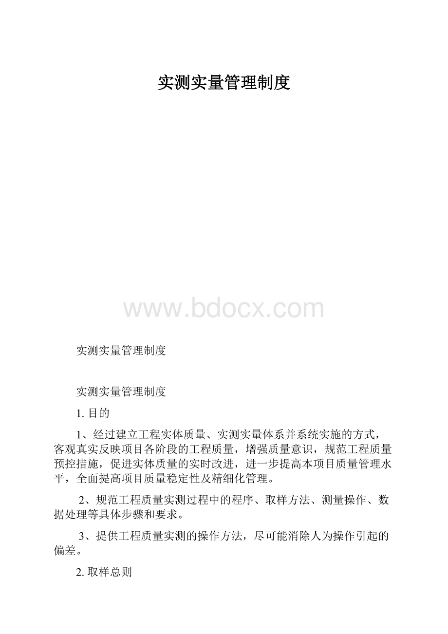 实测实量管理制度.docx_第1页