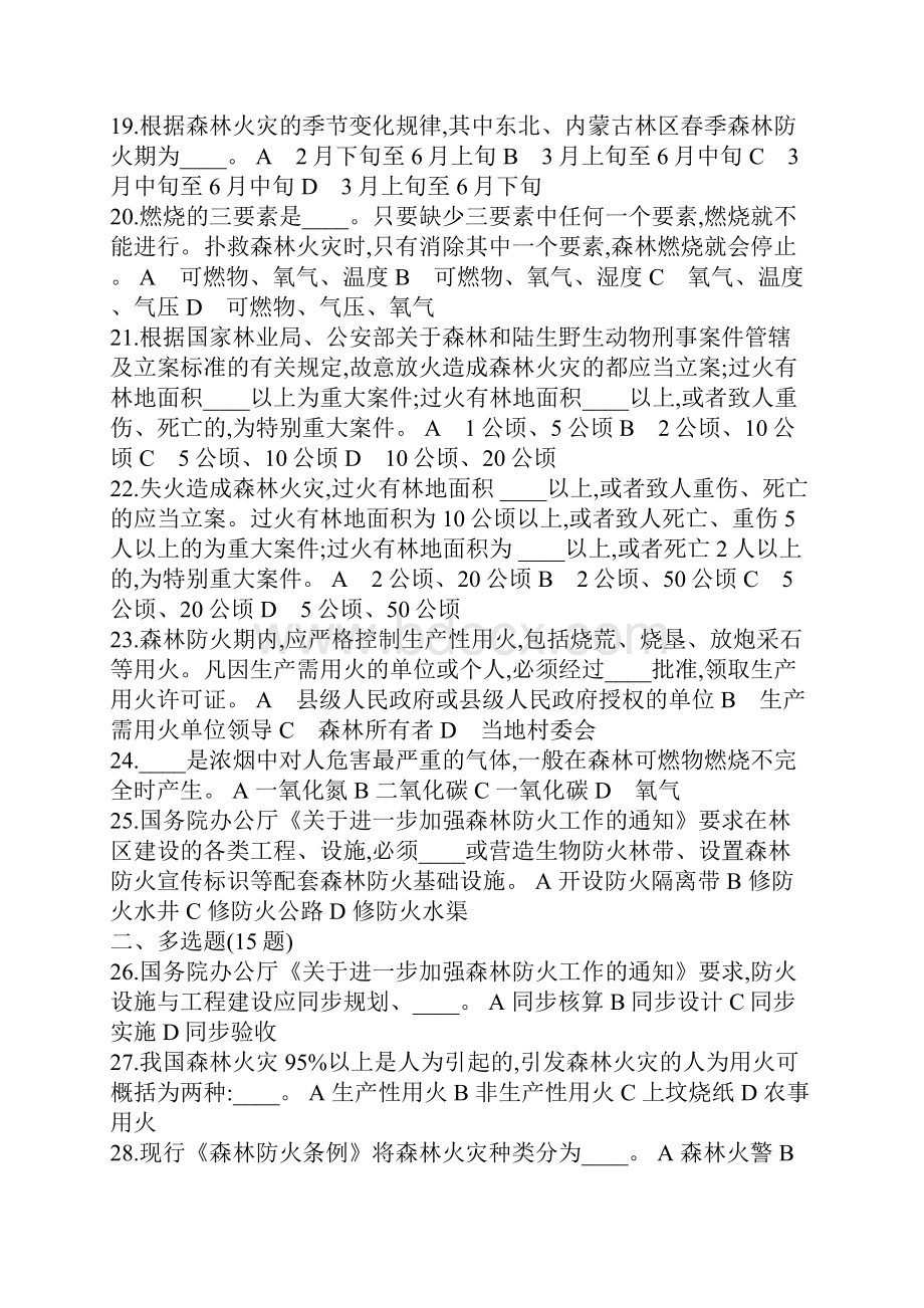 全国森林防火知识竞赛试题.docx_第3页