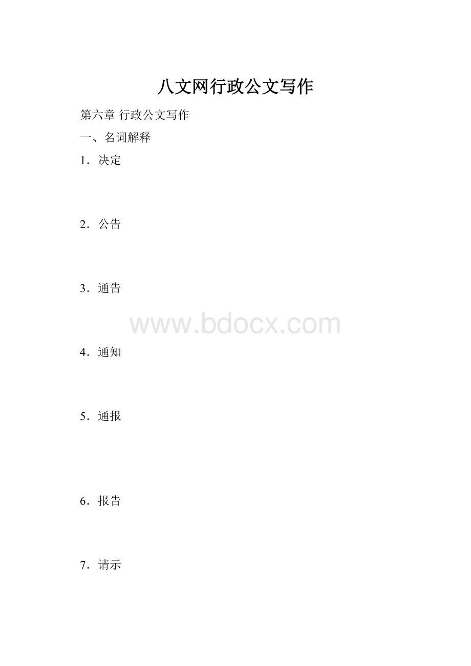 八文网行政公文写作.docx_第1页