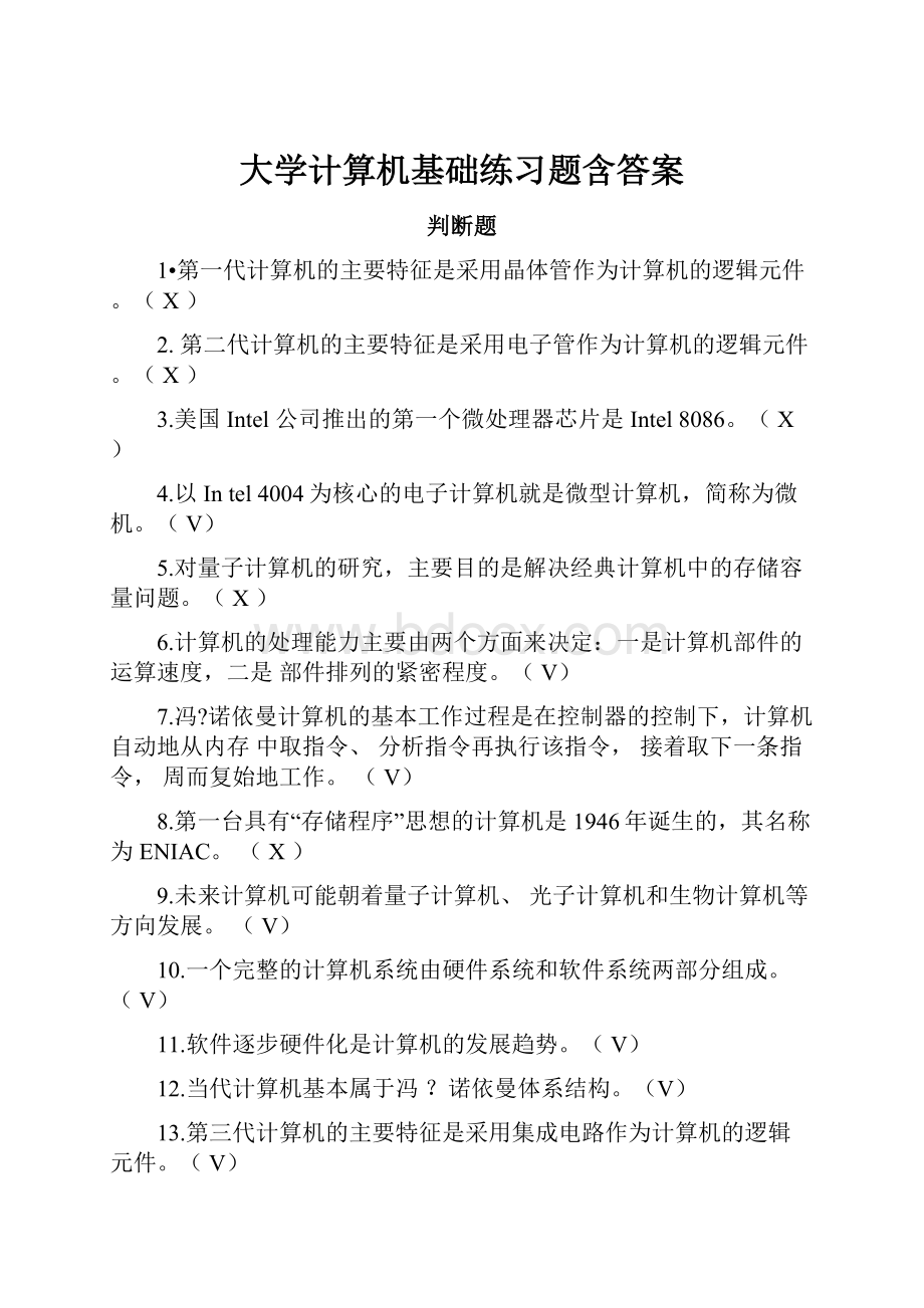 大学计算机基础练习题含答案.docx_第1页