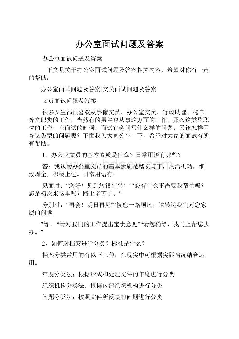 办公室面试问题及答案.docx