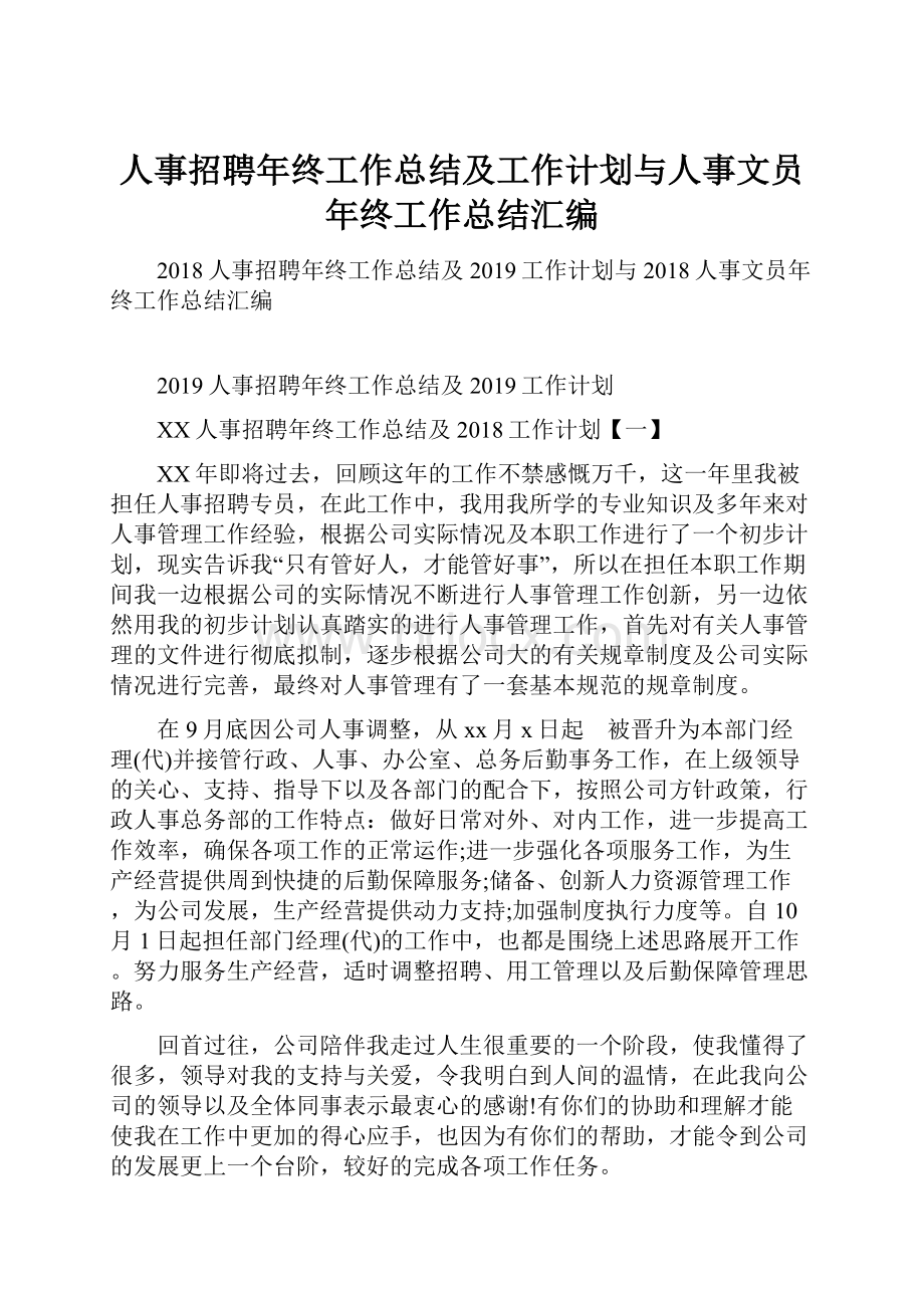 人事招聘年终工作总结及工作计划与人事文员年终工作总结汇编.docx