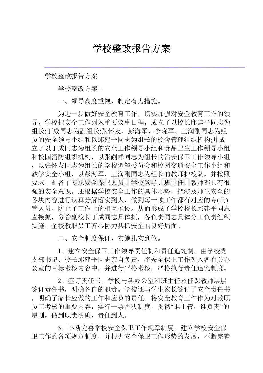 学校整改报告方案.docx