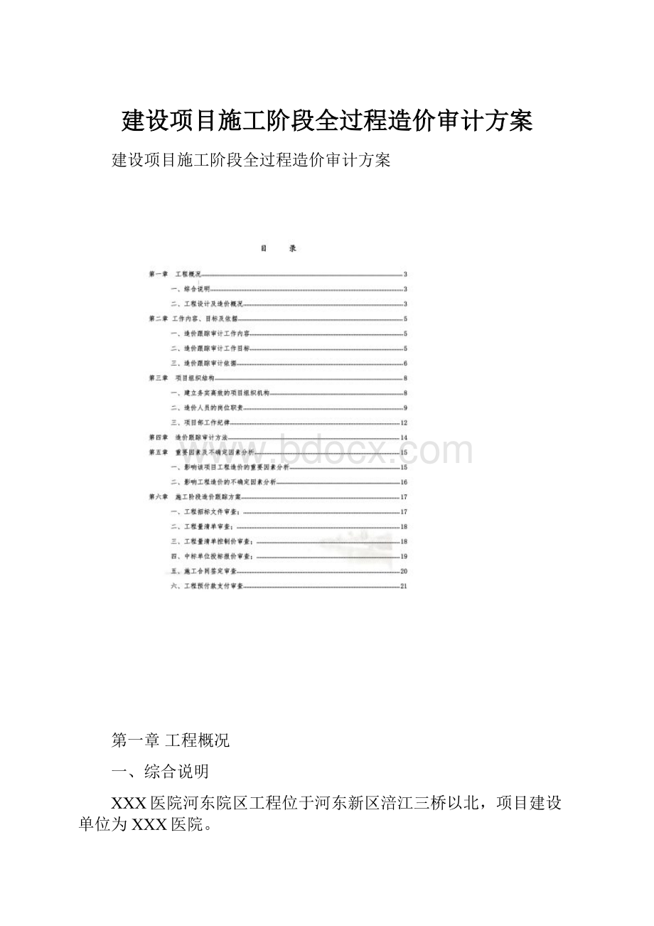 建设项目施工阶段全过程造价审计方案.docx