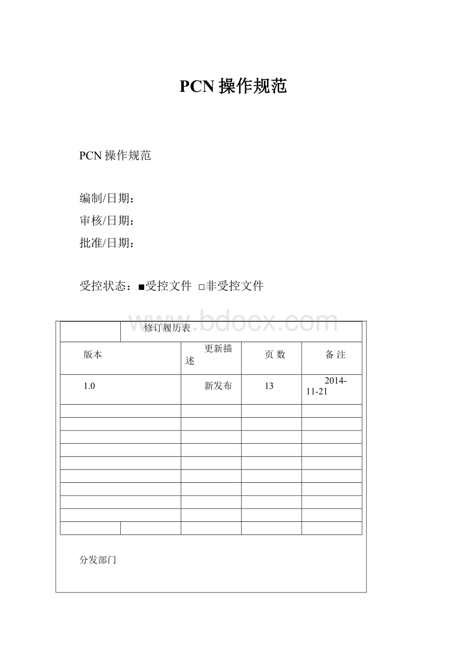 PCN操作规范.docx_第1页