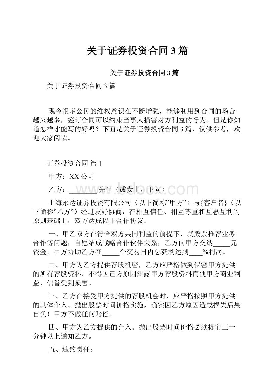 关于证券投资合同3篇.docx_第1页