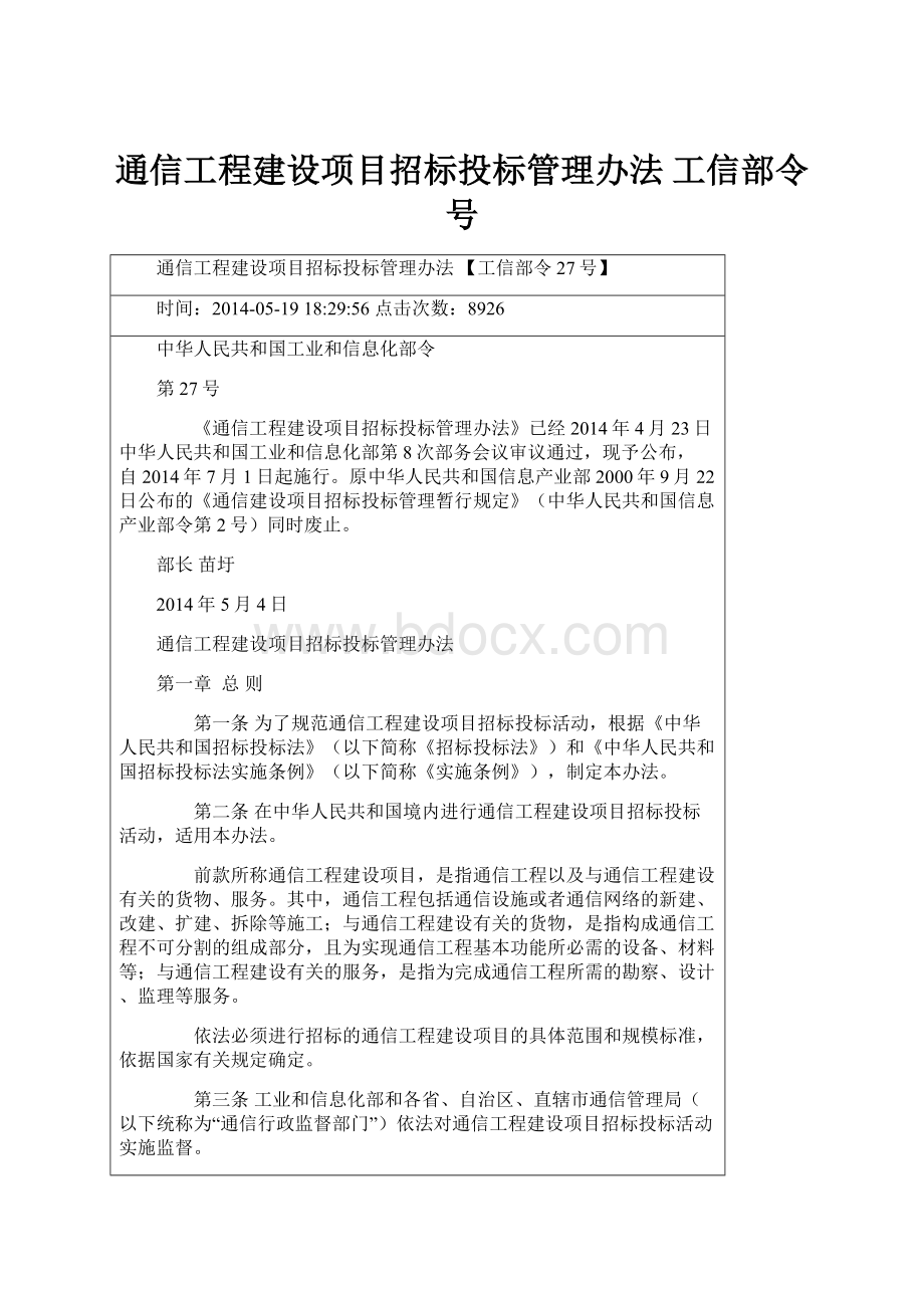 通信工程建设项目招标投标管理办法 工信部令号.docx_第1页