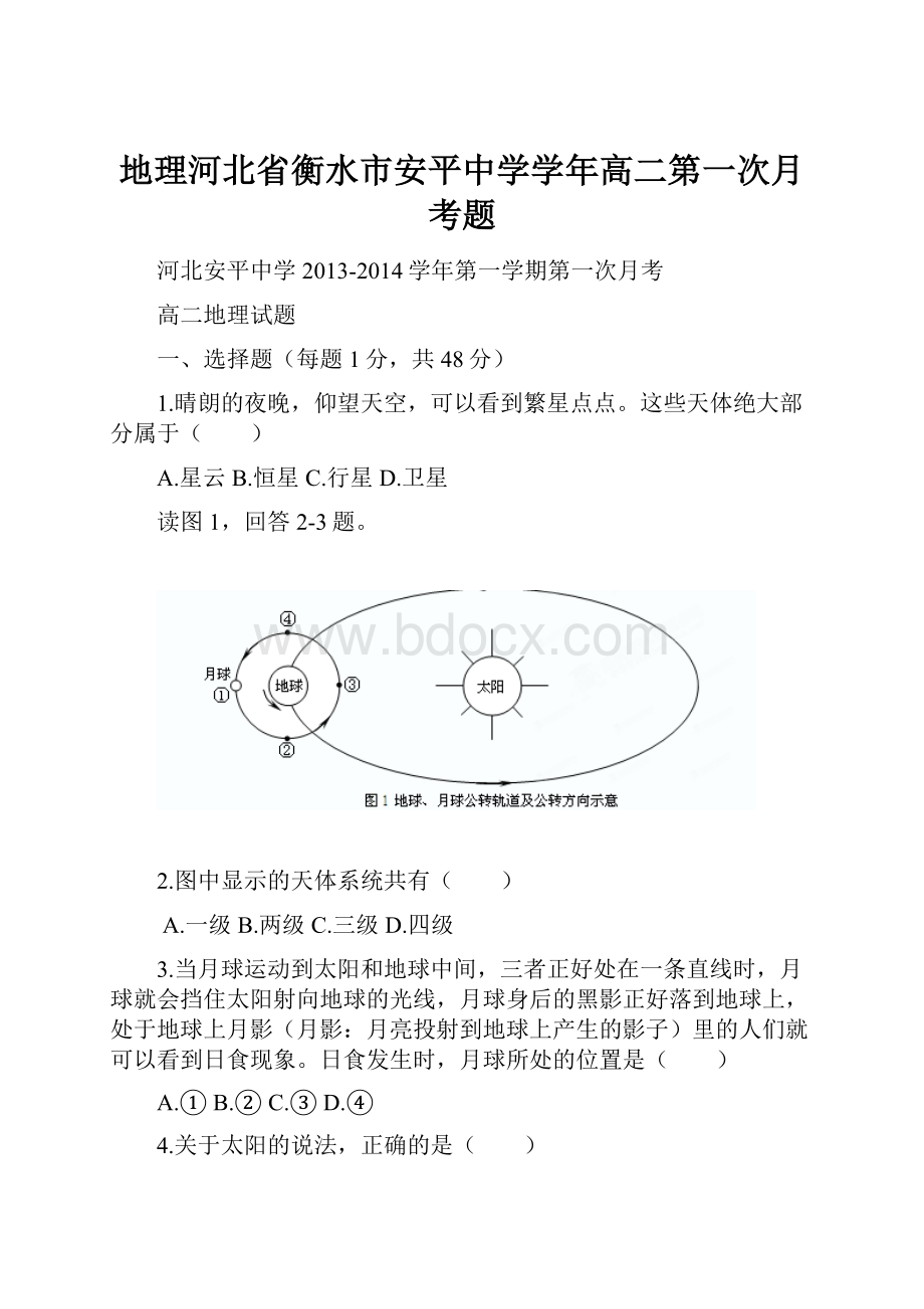 地理河北省衡水市安平中学学年高二第一次月考题.docx