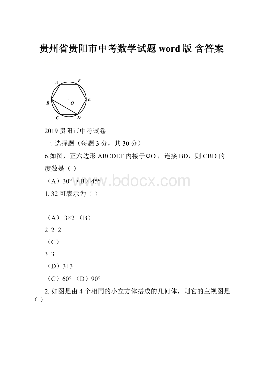 贵州省贵阳市中考数学试题word版 含答案.docx