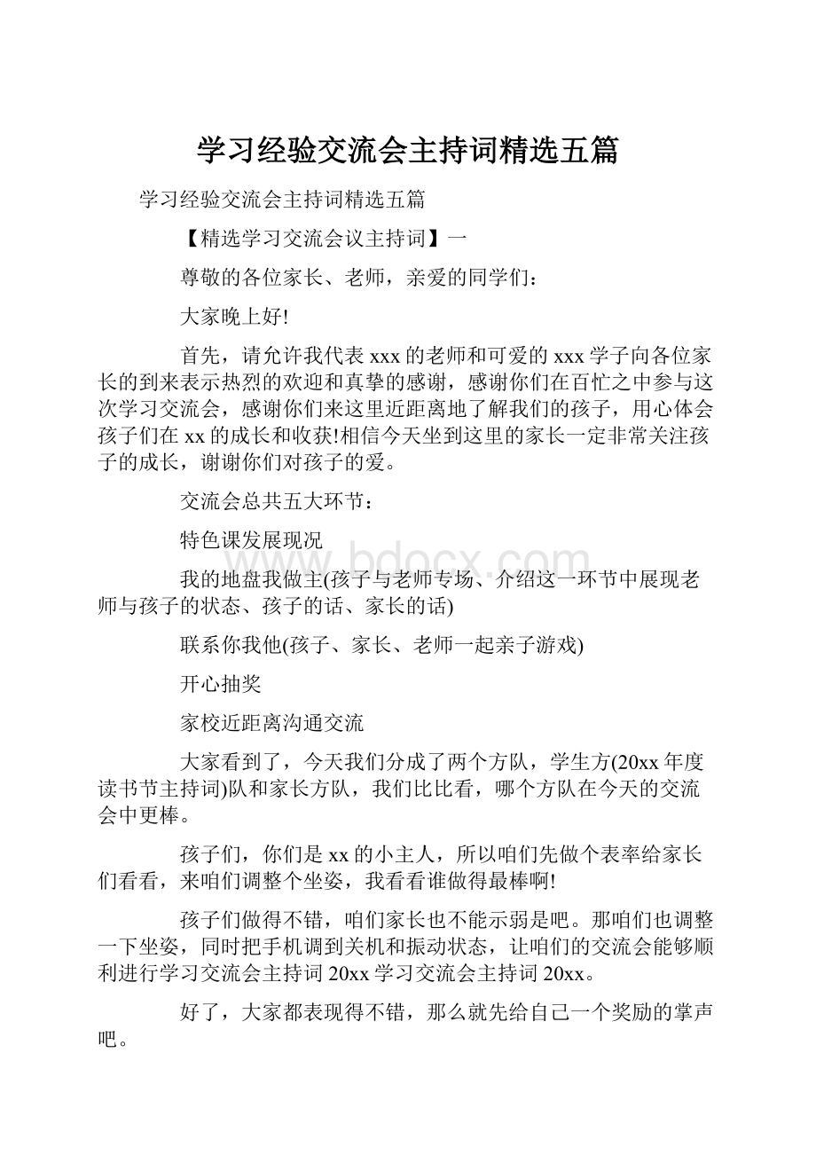 学习经验交流会主持词精选五篇.docx_第1页