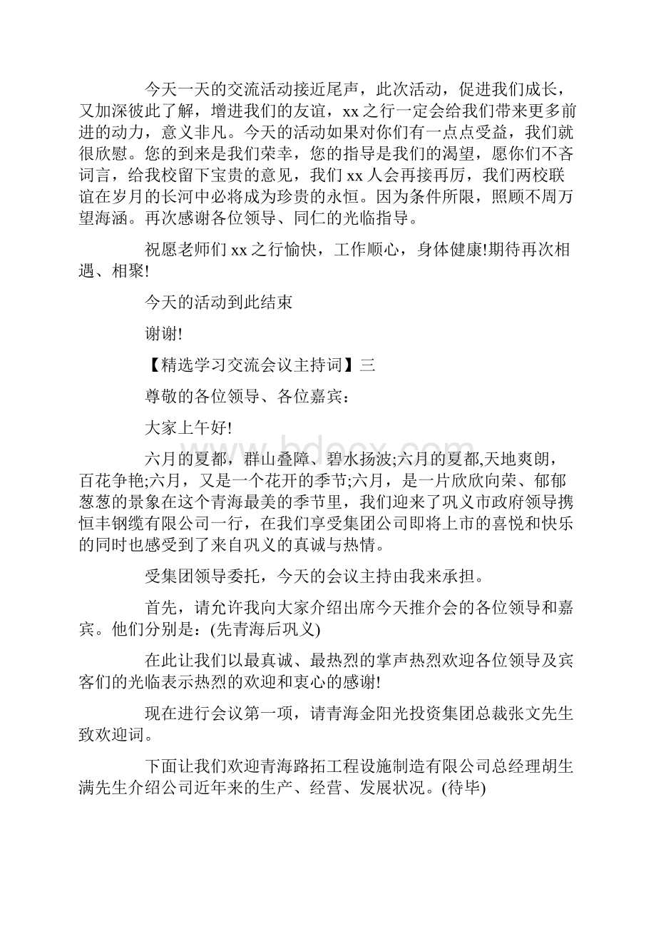 学习经验交流会主持词精选五篇.docx_第3页