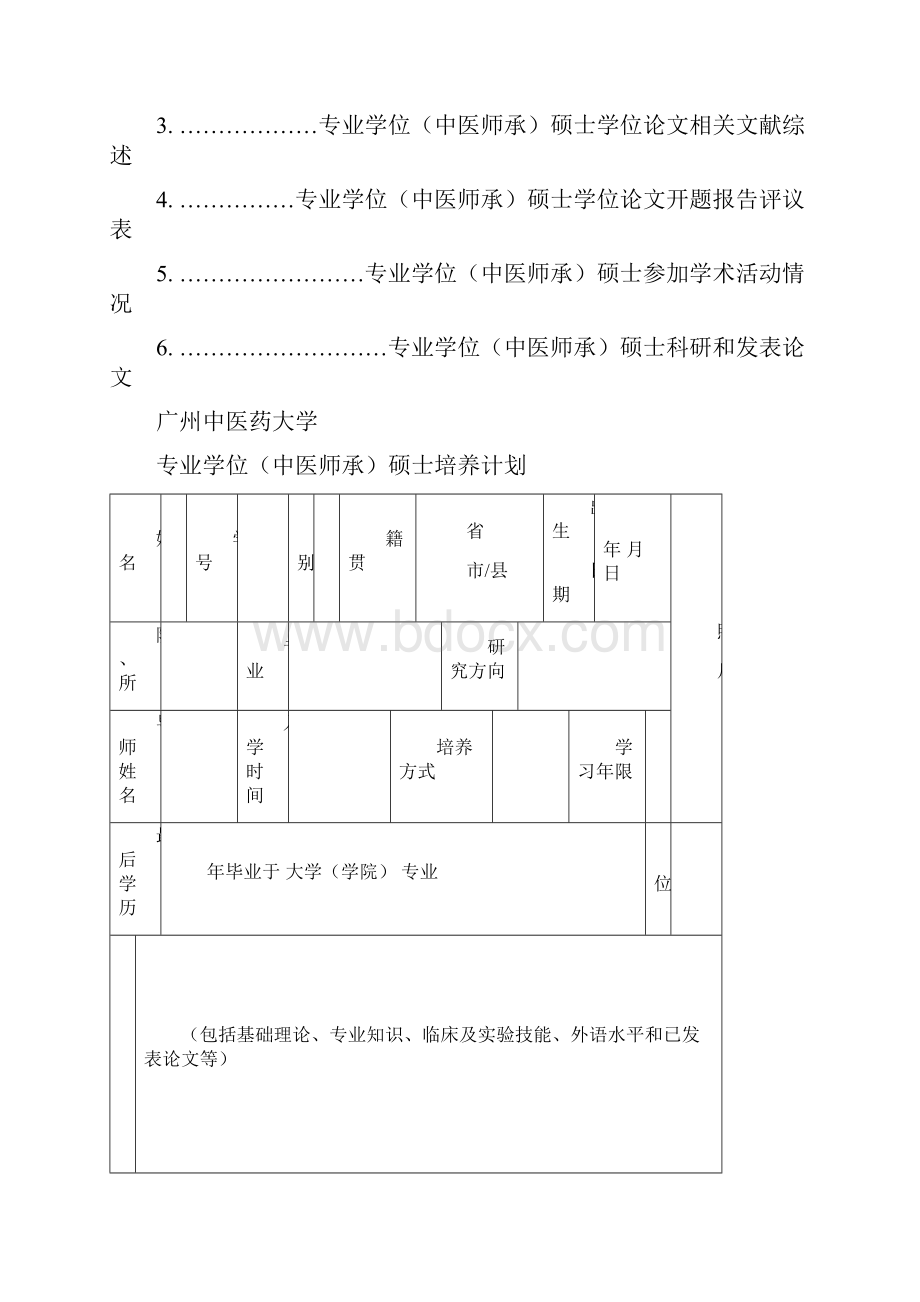 广州中医药大学专业学位中医师承硕士培养手册模板.docx_第2页