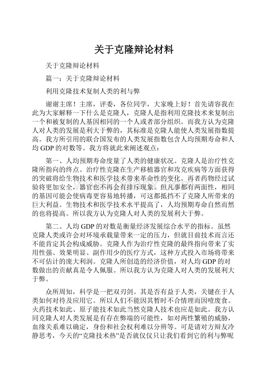 关于克隆辩论材料.docx