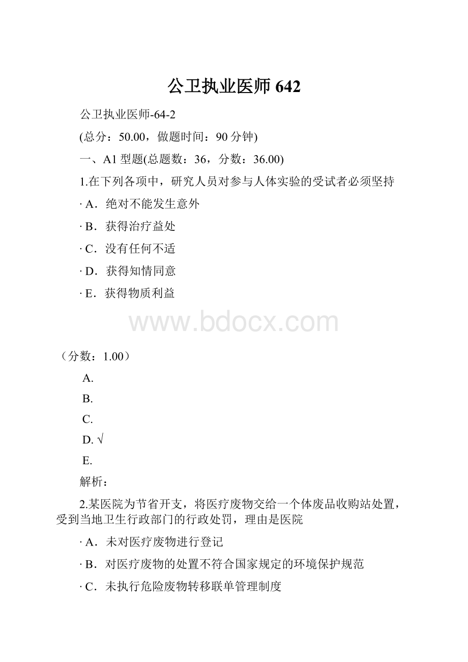 公卫执业医师642.docx