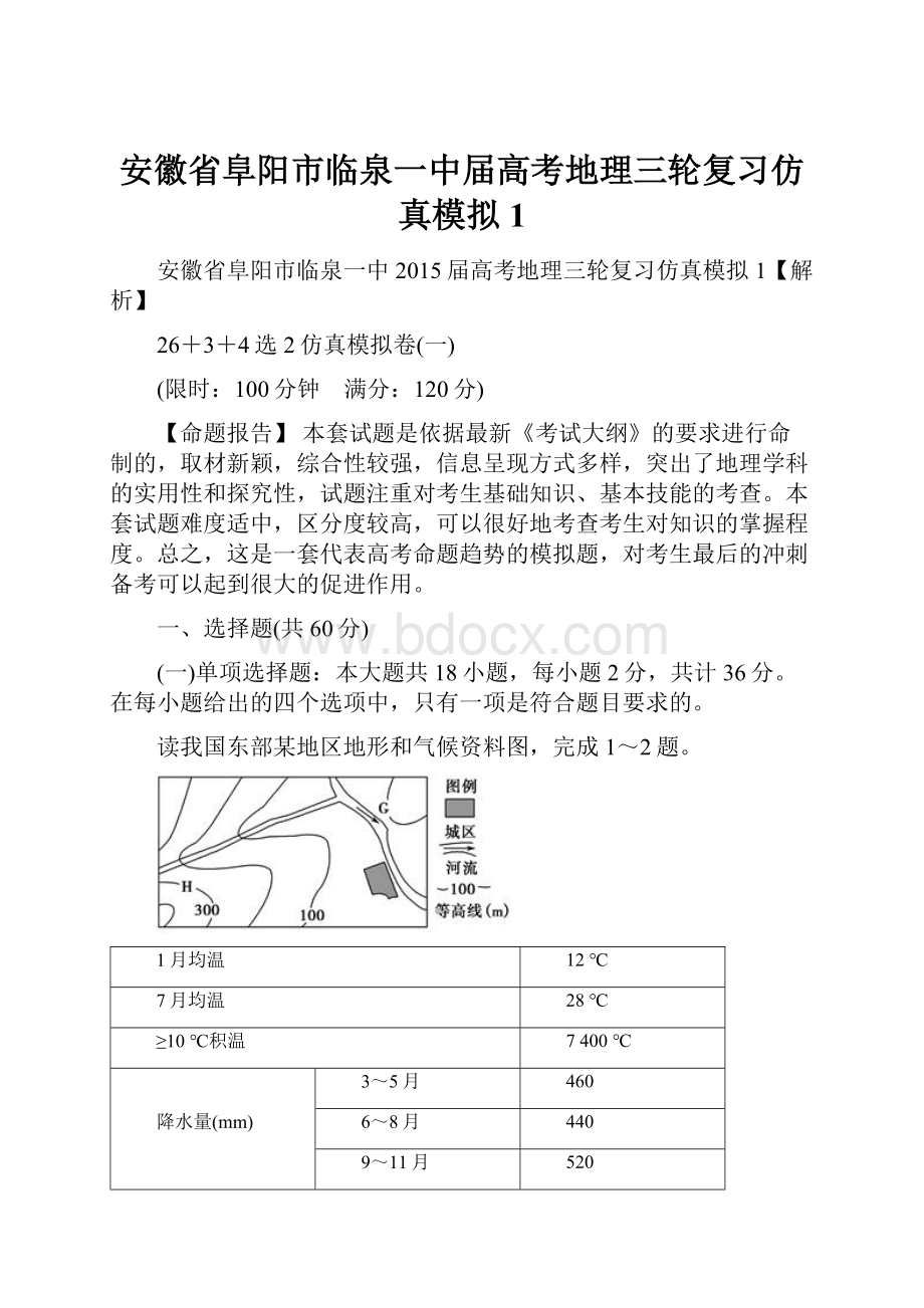 安徽省阜阳市临泉一中届高考地理三轮复习仿真模拟1.docx