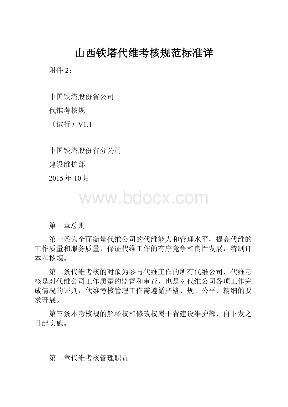 山西铁塔代维考核规范标准详.docx