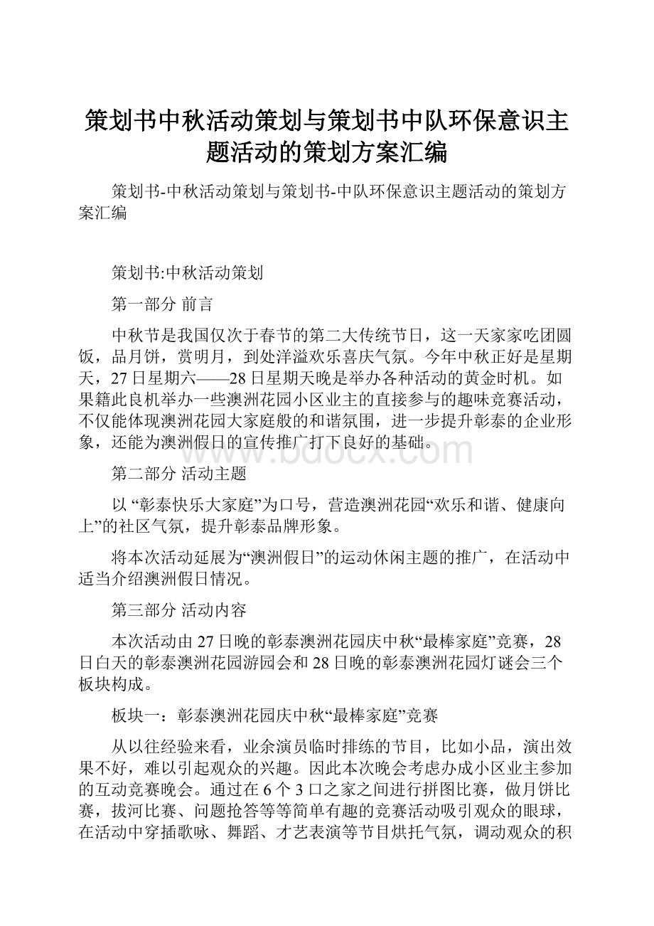 策划书中秋活动策划与策划书中队环保意识主题活动的策划方案汇编.docx_第1页