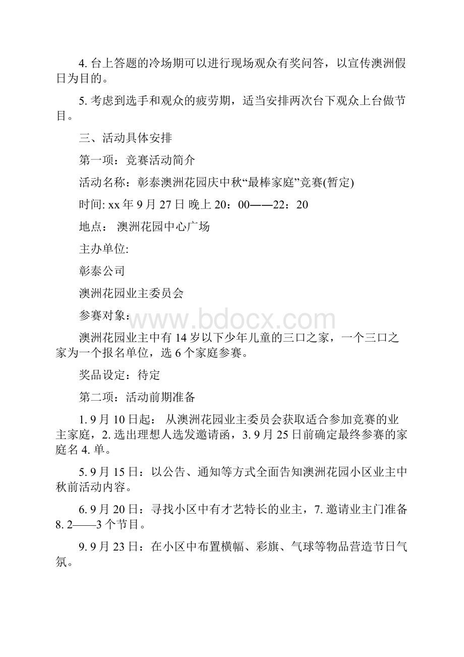 策划书中秋活动策划与策划书中队环保意识主题活动的策划方案汇编.docx_第3页