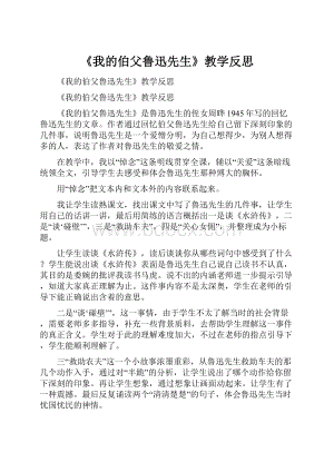 《我的伯父鲁迅先生》教学反思.docx