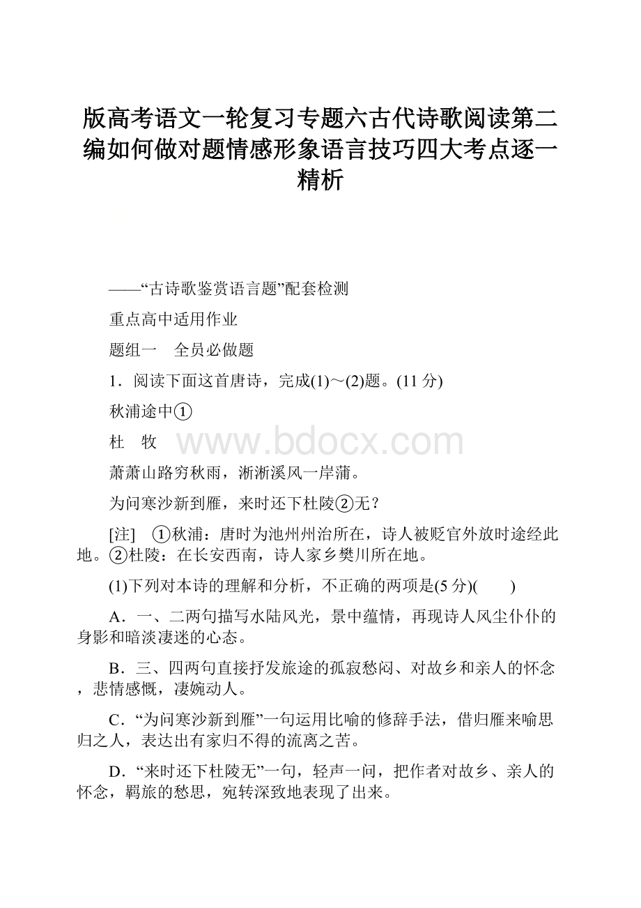 版高考语文一轮复习专题六古代诗歌阅读第二编如何做对题情感形象语言技巧四大考点逐一精析.docx_第1页