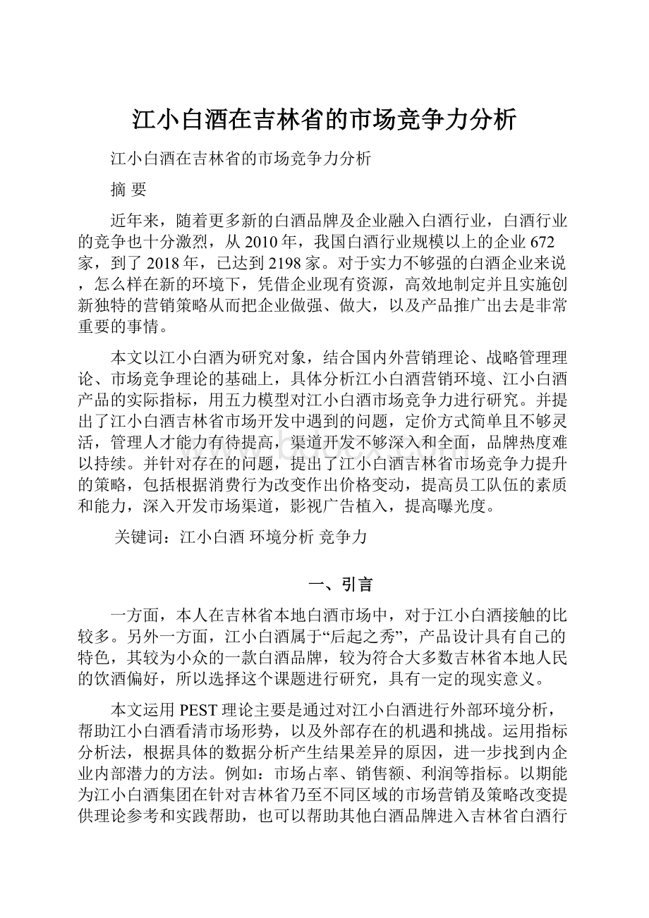 江小白酒在吉林省的市场竞争力分析.docx_第1页