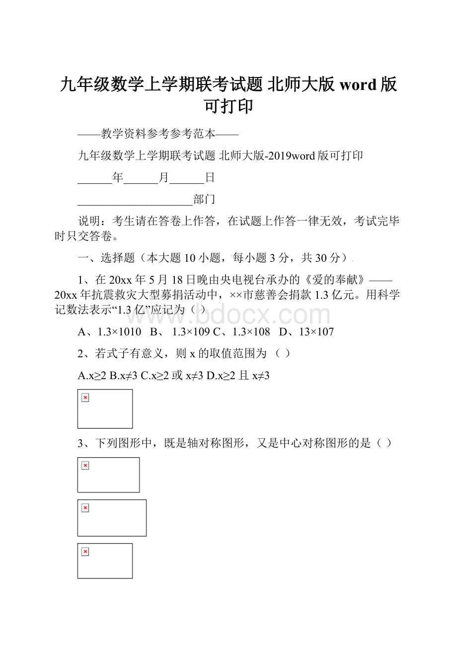 九年级数学上学期联考试题 北师大版word版可打印.docx_第1页